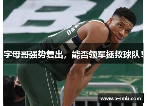 字母哥强势复出，能否领军拯救球队！