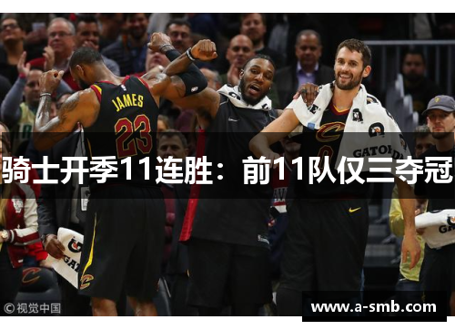 骑士开季11连胜：前11队仅三夺冠