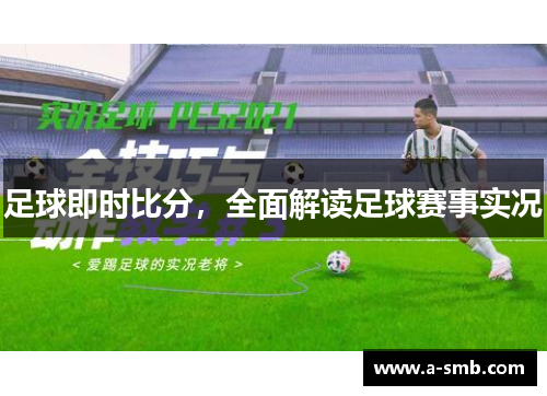 足球即时比分，全面解读足球赛事实况