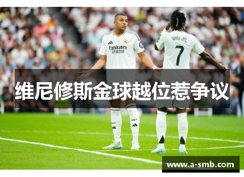 维尼修斯金球越位惹争议