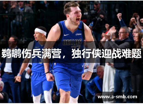 鹈鹕伤兵满营，独行侠迎战难题