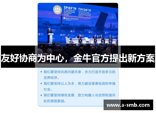 友好协商为中心，金牛官方提出新方案