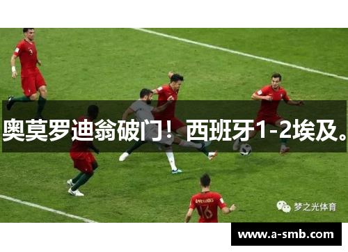 奥莫罗迪翁破门！西班牙1-2埃及。