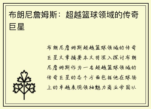 布朗尼詹姆斯：超越篮球领域的传奇巨星