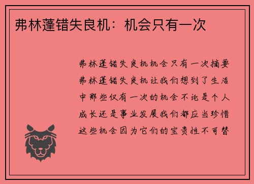 弗林蓬错失良机：机会只有一次