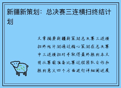 新疆新策划：总决赛三连横扫终结计划