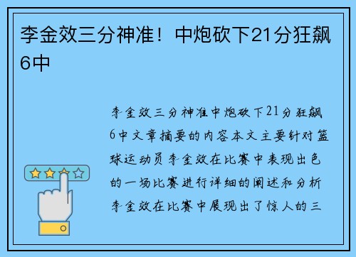 李金效三分神准！中炮砍下21分狂飙6中