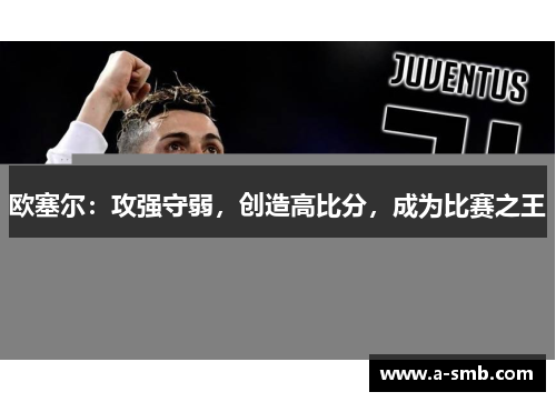 欧塞尔：攻强守弱，创造高比分，成为比赛之王